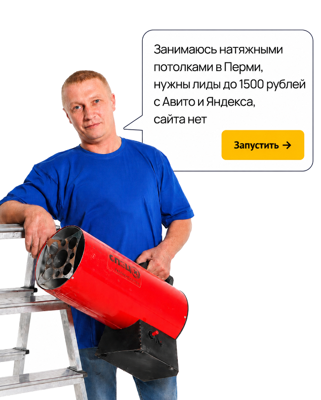 Монтажник с запросом к платформе СайСайт